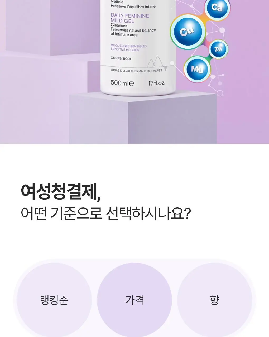 [온가족 여성청결제] 유리아쥬 진피 마일드 젤 단품/기획 택 1 (50ml/200ml/500ml) 상세페이지 4
